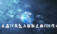 怎么在TP钱包上轻松兑换