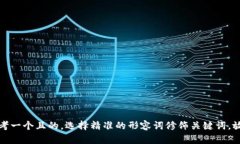 思考一个且的，选择精准