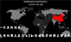 思考一个且的优质 TP钱包