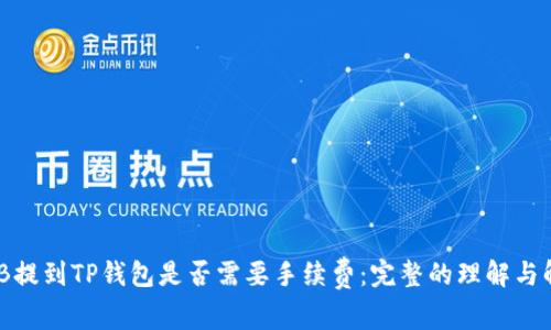 BNB提到TP钱包是否需要手续费：完整的理解与解析