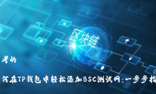 思考的

如何在TP钱包中轻松添加BSC测试网：一步步指南