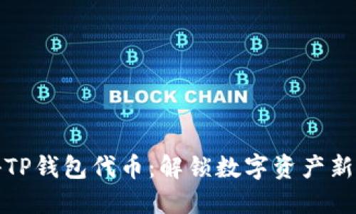 探秘TP钱包代币：解锁数字资产新世界