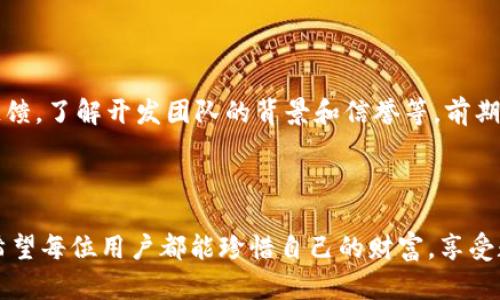   如何解决TP钱包授权问题，保障资产安全 / 

 guanjianci TP钱包，钱包授权，数字资产，区块链安全 /guanjianci 

---

### 什么是TP钱包？

TP钱包是一款广泛使用的加密货币钱包，支持多种区块链资产的存储、转账和交易。随着区块链技术的迅猛发展，这类钱包的需求不断上升，人们需要一个安全、方便的平台来管理他们的数字资产。TP钱包因其流畅的用户体验和强大的功能而受到很多用户的青睐。

### TP钱包授权的含义

在使用TP钱包时，用户会遇到“授权”这一概念。简单来说，当用户进行某些操作，比如参与去中心化金融（DeFi）项目或使用某些智能合约时，用户需要授予这些应用程序访问钱包中资产的权限。这是安全防范措施的一部分，确保用户在享受便利的同时，能够保护自己的数字资产。

### 授权后该怎么办？

#### 1. 检查授权状态

如果你对某个应用或平台已经进行了授权，首要任务是检查授权的状态。打开TP钱包，找到“授权管理”或“权限管理”功能，那里会列出你所授权的所有应用程序和相应权限。确保这些权限是你愿意授予的。

#### 2. 取消不必要的授权

如果发现某个应用程序的授权你不再需要，或者你对它的安全性产生了疑虑，及时取消授权。通常在“授权管理”中，你可以找到相应的操作选项，点击即可解除对该应用程序的权限。这样可以有效保护你的数字资产，避免潜在的风险。

#### 3. 设置强密码

安全性除了依赖于授权管理，设置一个强密码也是不可或缺的一环。层次多样的密码可以为你提供更好的保护。结合使用字母、数字和特殊符号，防止密码被轻易破解。同时，定期更改你的密码，增强账户的安全性。

#### 4. 双重身份验证

启用双重身份验证（2FA）是进一步保护账户的有效方式。通过绑定手机和邮箱，即使有人获得了你的密码，也无法轻易登陆。在TP钱包中，查看是否提供2FA设置，建议开启。

### 常见问题解析

#### 问题1：为什么TP钱包会要求授权？

许多去中心化应用（dApp）需要授权才能访问钱包中的资产。这是因为智能合约在运行时，需要访问你的余额以完成交易资料的验证。只要你在操作过程中的每步都保留对授权的控制，就能有效管理你的资产。

#### 问题2：如果TP钱包被不明应用授权了怎么办？

若不小心将TP钱包授权给了不明应用，第一时间要做的就是立即取消这些不必要的授权。登录TP钱包，进入“授权管理”页面，检查并移除不信任的授权。此外，建议访问TP钱包的社区或官方网站，寻找有关如何安全处理这些问题的建议和指导。

### 资产安全如何保障

谈到数字资产的安全性，除了上述的授权管理，还有几个细节需要关注。

#### 1. 定期备份钱包

无论是硬件钱包还是软件钱包，定期备份都是必要的。通过备份助记词、私钥等重要信息，可以在意外情况下快速恢复账户。这是一种保险措施，让你在设备丢失或数据损坏时，依旧能够找回你的资产。

#### 2. 保持软件更新

TP钱包的开发团队会定期推出安全补丁和新功能。保持软件更新，确保使用最新版本，能帮助你更好地抵御攻击，保护账户安全。

#### 3. 小心钓鱼攻击

网络钓鱼是常见的攻击形式，用户在尝试连接某些应用时很可能会进入假冒网站。在点击链接和输入登录信息前，务必仔细检查网址。只通过官方渠道下载TP钱包，防止下载到恶意版本。

### TP钱包的未来

随着区块链技术的进步，TP钱包在功能上也在不断扩展。从支持更多类型的资产，到增强用户体验，再到提供更全面的安全防护，未来的TP钱包将会为用户带来越来越多的便捷与安全。

### 结语

TP钱包的授权管理是保护用户数字资产的重要环节。理解授权的意义，并及时管理授权状态，可以有效降低资产面临的风险。伴随区块链行业前进的脚步，提升安全意识与管理能力，将帮助每位用户顺利航行于这个数字时代。

---

### 相关问题

1. **TP钱包授权后，如何重新获取权限？**

   TP钱包中一般不支持简单地重新授予权限。如果之前的授权已取消，用户需在该dApp上重新授权。访问该应用，再次经过授权流程即可。确保在执行此操作时，仔细阅读授权条款，确保你的数字资产安全。

2. **如何判断一个应用是否安全，值得授权？**

   评估应用的安全性可以从多个方面着手：检查应用是否有官方认证和良好的用户评价，查阅社区对该应用的使用反馈，了解开发团队的背景和信誉等。前期的细致了解将帮助你筛选出值得信任的应用。

---

通过以上详细的介绍和问题解析，相信你对TP钱包授权问题有了更清晰的理解。在数字资产管理中，安全始终是首位，希望每位用户都能珍惜自己的财富，享受数字经济带来的便利与机遇。