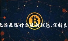   如何解决钱包无法连接