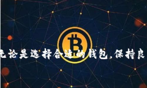   如何解决钱包无法连接TP交易所的问题？ / 

 guanjianci 钱包, TP交易所, 加密货币, 连接问题 /guanjianci 

引言
在如今蓬勃发展的加密货币市场，交易所如雨后春笋般涌现。TP交易所作为其中一员，因其简洁的界面和多样化的交易对受到众多用户的青睐。然而，有些用户在使用TP交易所时遇到了一个问题：钱包无法连接，这让他们感到困惑和沮丧。那么，为什么会出现这种情况呢？我们接下来将详细探讨这种现象，提供切实可行的解决方案，并且解答一些相关常见问题。

TP交易所与钱包的基本概念
首先，了解什么是TP交易所及其工作原理是非常重要的。TP交易所是一种在线平台，允许用户以加密货币进行买卖。用户可以在平台上创建账户，并连接他们的加密钱包，以便进行交易。钱包则是用户存储、管理和发送加密货币的工具，常见的有软件钱包、硬件钱包和在线钱包等。

当您在TP交易所操作时，钱包就像您的银行卡，方便您随时进行存取。若您的钱包无法连接，可能会影响您的交易体验，因此有必要深入了解可能导致此问题的原因。

常见的连接问题及解决方案
出现钱包无法连接TP交易所的问题，可能由多种因素造成。以下是一些最常见的原因及相应的解决方案：

h41. 钱包类型与交易所的不兼容/h4
有些钱包可能不支持TP交易所的特定网络或币种。例如，某些ERC-20代币只有在支持以太坊网络的钱包中才能正常使用。因此，首先检查您所使用的钱包是否兼容TP交易所。
解决方案：确认您的钱包支持TP交易所上需要的所有币种。如果不支持，您可能需要更换钱包，使用一个更广泛兼容的选项，比如MetaMask、Trust Wallet或者硬件钱包如Ledger。

h42. 网络连接问题/h4
在开展任何加密交易之前，稳定的网络连接至关重要。网络不稳定或信号差时，钱包可能无法正常连接到TP交易所。
解决方案：确保您的网络连接正常，可以尝试重启路由器，或者切换到其他网络环境。也可以利用网络测速工具，在设备上测试您的网络速度。

h43. 钱包设置问题/h4
有些钱包在初次设置或使用时，可能需要进行一些额外的权限配置。未正确定义的权限和安全设置可能会导致无法连接。
解决方案：检查您的钱包设置，确保这些设置符合TP交易所的要求。在某些情况下，您可能需要将某些权限授予钱包以实现更好的兼容性。

h44. 交易所维护或故障/h4
TP交易所有时也会因为系统维护、更新或者故障而暂时无法使用。这种情况下，问题并不在于您的钱包，而是交易所本身。
解决方案：查阅TP交易所的官方消息，了解其是否正在进行维护或遇到故障。如果确实如此，您可以等待其恢复正常，通常这种待机时间不会太久。

如何确保顺畅的交易体验
为了防止钱包与TP交易所之间的连接问题困扰您的交易体验，可以事先采取一些预防措施：

h41. 选择合适的钱包/h4
根据您要交易的币种选择合适的加密钱包。选择一些知名度高、用户评价良好且已被广泛应用的钱包，可以有效降低不必要的风险。

h42. 定期检查更新/h4
确保您的钱包应用程序以及设备操作系统是最新版本。开发者会定期修复漏洞和提升性能，保持应用的更新能够让您的体验更为顺畅。

h43. 学习相关知识/h4
加密货币世界变化迅速，多了解最新的交易所动态、钱包发展和安全知识能够让您在交易时更加游刃有余。

常见问题解答

h41. 如果连接仍然失败，有哪些其他方法可以尝试？/h4
如果您尝试了上述所有方法仍然无法连接，建议用以下方式来解决：
ul
  li尝试使用不同的设备进行连接，比如从手机切换至电脑，或者使用其他操作系统。/li
  li尝试清除浏览器缓存或者使用隐私模式访问TP交易所，以防缓存造成影响。/li
  li如果问题依然存在，可以考虑联系TP交易所的客服。他们能够提供具体的技术支持，迅速解决问题。/li
/ul

h42. 钱包安全问题如何保障？/h4
在使用加密钱包时，安全永远是第一优先事项。可以采取以下措施来增强钱包的安全性：
ul
  li启用两步验证 (2FA)，为您的账户增加一层保护。/li
  li定期更换密码，并使用强密码组合，避免使用容易被猜测的字符串。/li
  li将大部分资金存储在硬件钱包中，仅在需要时转入在线钱包进行交易。/li
  li警惕网络钓鱼和欺诈网站，确保您访问的是官方网站。/li
/ul

总结
能够顺利将钱包与TP交易所连接是每个加密货币交易者必须面对的挑战之一。希望通过本文的介绍，您能更清晰地了解导致连接问题的潜在原因和相应解决方案。无论是选择合适的钱包，保持良好的网络环境，还是定期更新与学习，都是必要的步骤。毕竟，真正的自由来自于对自己资产的控制，而一个好的钱包是实现这一点的基础。
让我们继续探索这段充满潜力的旅程，在加密货币的世界中不断前行。