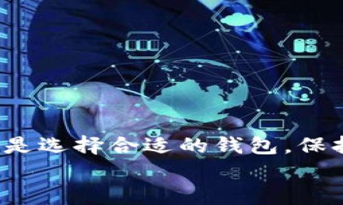   如何解决钱包无法连接TP交易所的问题？ / 

 guanjianci 钱包, TP交易所, 加密货币, 连接问题 /guanjianci 

引言
在如今蓬勃发展的加密货币市场，交易所如雨后春笋般涌现。TP交易所作为其中一员，因其简洁的界面和多样化的交易对受到众多用户的青睐。然而，有些用户在使用TP交易所时遇到了一个问题：钱包无法连接，这让他们感到困惑和沮丧。那么，为什么会出现这种情况呢？我们接下来将详细探讨这种现象，提供切实可行的解决方案，并且解答一些相关常见问题。

TP交易所与钱包的基本概念
首先，了解什么是TP交易所及其工作原理是非常重要的。TP交易所是一种在线平台，允许用户以加密货币进行买卖。用户可以在平台上创建账户，并连接他们的加密钱包，以便进行交易。钱包则是用户存储、管理和发送加密货币的工具，常见的有软件钱包、硬件钱包和在线钱包等。

当您在TP交易所操作时，钱包就像您的银行卡，方便您随时进行存取。若您的钱包无法连接，可能会影响您的交易体验，因此有必要深入了解可能导致此问题的原因。

常见的连接问题及解决方案
出现钱包无法连接TP交易所的问题，可能由多种因素造成。以下是一些最常见的原因及相应的解决方案：

h41. 钱包类型与交易所的不兼容/h4
有些钱包可能不支持TP交易所的特定网络或币种。例如，某些ERC-20代币只有在支持以太坊网络的钱包中才能正常使用。因此，首先检查您所使用的钱包是否兼容TP交易所。
解决方案：确认您的钱包支持TP交易所上需要的所有币种。如果不支持，您可能需要更换钱包，使用一个更广泛兼容的选项，比如MetaMask、Trust Wallet或者硬件钱包如Ledger。

h42. 网络连接问题/h4
在开展任何加密交易之前，稳定的网络连接至关重要。网络不稳定或信号差时，钱包可能无法正常连接到TP交易所。
解决方案：确保您的网络连接正常，可以尝试重启路由器，或者切换到其他网络环境。也可以利用网络测速工具，在设备上测试您的网络速度。

h43. 钱包设置问题/h4
有些钱包在初次设置或使用时，可能需要进行一些额外的权限配置。未正确定义的权限和安全设置可能会导致无法连接。
解决方案：检查您的钱包设置，确保这些设置符合TP交易所的要求。在某些情况下，您可能需要将某些权限授予钱包以实现更好的兼容性。

h44. 交易所维护或故障/h4
TP交易所有时也会因为系统维护、更新或者故障而暂时无法使用。这种情况下，问题并不在于您的钱包，而是交易所本身。
解决方案：查阅TP交易所的官方消息，了解其是否正在进行维护或遇到故障。如果确实如此，您可以等待其恢复正常，通常这种待机时间不会太久。

如何确保顺畅的交易体验
为了防止钱包与TP交易所之间的连接问题困扰您的交易体验，可以事先采取一些预防措施：

h41. 选择合适的钱包/h4
根据您要交易的币种选择合适的加密钱包。选择一些知名度高、用户评价良好且已被广泛应用的钱包，可以有效降低不必要的风险。

h42. 定期检查更新/h4
确保您的钱包应用程序以及设备操作系统是最新版本。开发者会定期修复漏洞和提升性能，保持应用的更新能够让您的体验更为顺畅。

h43. 学习相关知识/h4
加密货币世界变化迅速，多了解最新的交易所动态、钱包发展和安全知识能够让您在交易时更加游刃有余。

常见问题解答

h41. 如果连接仍然失败，有哪些其他方法可以尝试？/h4
如果您尝试了上述所有方法仍然无法连接，建议用以下方式来解决：
ul
  li尝试使用不同的设备进行连接，比如从手机切换至电脑，或者使用其他操作系统。/li
  li尝试清除浏览器缓存或者使用隐私模式访问TP交易所，以防缓存造成影响。/li
  li如果问题依然存在，可以考虑联系TP交易所的客服。他们能够提供具体的技术支持，迅速解决问题。/li
/ul

h42. 钱包安全问题如何保障？/h4
在使用加密钱包时，安全永远是第一优先事项。可以采取以下措施来增强钱包的安全性：
ul
  li启用两步验证 (2FA)，为您的账户增加一层保护。/li
  li定期更换密码，并使用强密码组合，避免使用容易被猜测的字符串。/li
  li将大部分资金存储在硬件钱包中，仅在需要时转入在线钱包进行交易。/li
  li警惕网络钓鱼和欺诈网站，确保您访问的是官方网站。/li
/ul

总结
能够顺利将钱包与TP交易所连接是每个加密货币交易者必须面对的挑战之一。希望通过本文的介绍，您能更清晰地了解导致连接问题的潜在原因和相应解决方案。无论是选择合适的钱包，保持良好的网络环境，还是定期更新与学习，都是必要的步骤。毕竟，真正的自由来自于对自己资产的控制，而一个好的钱包是实现这一点的基础。
让我们继续探索这段充满潜力的旅程，在加密货币的世界中不断前行。