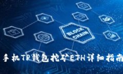 手机TP钱包挖矿ETH详细指南
