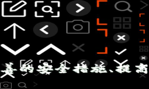   TP钱包安全性详解：为什么总是提示恶意？ / 
 guanjianci TP钱包, 安全性, 提示恶意, 加密货币 /guanjianci 

引言
随着数字货币的普及，越来越多的人开始使用各种加密钱包来管理自己的虚拟资产。然而，很多用户在使用TP钱包时，常常会收到“提示恶意”的警告，这到底是怎么回事呢？本文将带你深入了解TP钱包的安全性、常见问题及相应的解决方案。

TP钱包简介
TP钱包是一款受欢迎的加密货币钱包，用户可以通过它安全地存储、转账和交易多种数字资产。TP钱包的主要特点是用户友好的界面和较高的安全性，但也难免受到一些使用者的误解和担忧。

为何会提示恶意？
当你在使用TP钱包时，如果频繁收到“提示恶意”的警告，可能会让你感到困惑。这种提示通常不意味着你的钱包被黑客攻击，而是系统检测到可疑活动或潜在风险。以下是几个常见的原因：

1. **安全设定不当**：有时候，用户在创建或使用TP钱包时，未能设定足够安全的密码或未启用双重验证，从而导致系统认为账户存在风险。

2. **下载源不可信**：如果你不是从官方渠道下载TP钱包，系统可能会提示恶意。这是因为非官方版本可能包含恶意代码或被篡改，导致钱包被认为是危险的。

3. **网络环境问题**：使用TP钱包时，如果在不安全的公共Wi-Fi环境下进行操作，钱包系统可能会警告你网络安全风险。

4. **应用程序错误**：有时，TP钱包的提示并不一定是因为用户操作的错误，而是由于应用程序本身存在bug或需要更新，导致误报。

如何提高TP钱包的安全性
为了减少“提示恶意”的可能性，你可以采取以下措施来提高TP钱包的安全性：

1. **下载官方版本**：务必从官方渠道下载TP钱包，避免使用之家、第三方应用市场等不明来源。

2. **使用强密码**：为你的TP钱包设定一个复杂且独特的密码，并尽量避免使用与其他账户相同的密码。

3. **启用双重验证**：开启钱包的双重身份验证功能，这样即使密码被泄露，黑客也很难登陆你的账户。

4. **定期更新应用**：保持TP钱包应用的最新版本，以修复潜在的安全漏洞。

5. **注意网络安全**：尽量在安全的网络环境下使用钱包，避免使用公共Wi-Fi进行重要的交易。

用户注意事项
除了上述的安全措施，用户在使用TP钱包时，也需要特别注意一些细节：

1. **保持警惕意识**：在接收陌生交易或链接时，要保持警惕，避免轻信不明来源的信息。

2. **定期备份钱包**：为了防止数据丢失，可以定期备份TP钱包，确保资产安全。

3. **关注社区反馈**：加入TP钱包的用户社区，关注其他用户的反馈和经验分享，这将有助于提升自己的安全意识。

常见问题解答
在讨论TP钱包安全性的问题时，用户往往有一些疑虑。以下是两个常见的问题，以及详细的解答：

1. TP钱包只是在骗用户的注意吗？
这个问题还是需要明确的。TP钱包虽然也会因为自己的安全系统而频繁发出警告，但这并不是它在“骗取”用户的注意。相反，它的目的是为了保护用户的资产安全。然而，你确实应该警惕任何钱包或交易平台给出的异常警告，不要轻易忽视这种提示。任何钱包，只要涉及到资产的安全性，都是需要保持一定的警觉性的。

2. 如果TP钱包一直提示恶意，应该怎么做？
如果TP钱包一直提示恶意，以下是几个建议的步骤：

1. **退出并重新登录**：尝试退出当前账户并重新登录，看看提示是否仍然存在。

2. **检查网络连接**：确保你的设备连接到可信的网络，避免使用不安全的Wi-Fi。

3. **清理缓存和数据**：很多时候，应用程序可能会因为缓存问题而造成异常，可以尝试清理TP钱包的缓存和数据。

4. **联系支持团队**：如果问题仍然存在，建议立即联系TP钱包的客户支持团队，向他们详细说明情况，他们会帮助你解决问题。

总结
TP钱包作为一款常用的加密货币钱包，其安全性是每个用户都应重视的。然而，在使用过程中遇到的“提示恶意”警告，并不意味着一定有危险。通过完善的安全措施、提高警惕和关注官方信息，用户能够更好地保护自己的资产安全。希望本文能帮助你更深入理解TP钱包，安全愉快地进行数字货币交易。