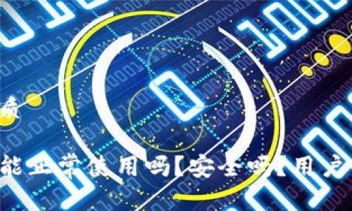 思考一个且的优质

TP钱包更新后还能正常使用吗？安全吗？用户必须知道的事实！