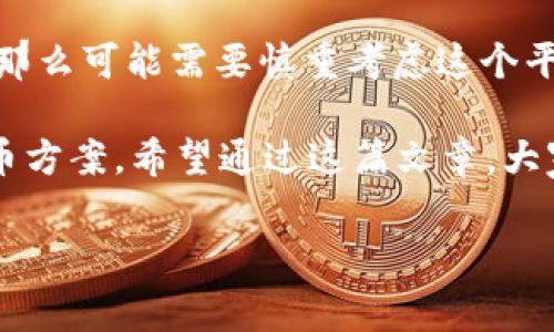 TP钱包提币交易所的手续费解析

在当今的数字货币世界中，使用TP钱包进行提币已经成为了许多投资者和交易者的日常操作。而提币是否需要手续费，往往是用户最关注的问题之一。不同的交易所和钱包对于提币手续费的规定各异，导致很多用户对此感到疑惑。本文将详细探讨TP钱包提币交易所的手续费及相关的因素。

什么是TP钱包？

在深入讨论手续费之前，首先理解一下什么是TP钱包是十分必要的。TP钱包是一种数字货币钱包，支持多种类型的加密货币。用户可以通过TP钱包方便地管理自己的数字货币资产，包括充值、交易和提币等功能。TP钱包以其安全性高、操作简单而受到很多用户的青睐。

提币费用的基本概念

提币费用是指用户从交易所或钱包提取数字资产时需要支付的手续费。这笔费用通常由网络交易的矿工费构成，难以避免，因为它用于支付矿工确认交易所需的计算成本。此外，不同的交易平台也可能会收取一定的手续费，以盈利和维持平台的运营。

影响TP钱包提币手续费的因素

TP钱包提币手续费的多少通常受到多个因素的影响：

ul
    listrong区块链网络的拥堵程度：/strong当区块链网络拥堵时，矿工费用通常会上升。这意味着，用户在提币时可能需要支出更高的手续费，以确保交易能够在短时间内被处理。/li
    listrong不同币种的手续费差异：/strong不同的数字货币在提币时所需要的手续费不同。例如，主流币种如比特币和以太坊的手续费通常会高于一些小众币种。这是因为主流币种的网络使用较为频繁，导致交易所需的矿工费用较高。/li
    listrong交易所或钱包的政策：/strong不同交易所对于提币的手续费政策可能会有所不同，一些交易所为了吸引用户可能会降低或免除某些币种的出币费用。/li
    listrong提币金额的大小：/strong有些交易所会根据提币金额的大小设定不同的手续费，如果提币金额较小，可能会占到提币手续费的相对比例较高，用户在选择提币金额时也需要考虑这一点。/li
/ul

交易所提币手续费的常见形式

在了解手续费的影响因素后，我们来看一下在使用TP钱包提币时可能遇到的几种手续费形式：

ul
    listrong固定手续费：/strong某些交易所会对每笔提币收取固定金额的手续费，无论提币的金额大小，这种方式在提币金额较大的情况下可能更为划算。/li
    listrong按比例收费：/strong有些平台根据提币金额的百分比来收取手续费，通常会设定一个最低的手续费，这种办法对于大额提币用户来说可能更为划算。/li
    listrong免手续费活动：/strong一些交易所为了吸引用户，可能会举办免手续费活动，在特定时间段内用户提币无需支付任何费用。此时，用户可以选择在活动期间进行提币，以节省费用。/li
/ul

用户在提币时的考虑

用户在使用TP钱包进行提币时，除了关注手续费外，还应考虑以下几点：

ul
    listrong安全性：/strong提币时，安全性是首要考虑因素。选择信誉良好的交易所和钱包是保证资金安全的基础。/li
    listrong交易时效：/strong不同交易所对于提币的处理速度不同。有些平台可能在受理请求后立即处理，而有些平台则可能需要等待一段时间。/li
    listrong转账的便利性：/strong用户应选择能够方便进行转账的平台，尤其是在需要快速提币的情况下。/li
/ul

常见问题解答

为了帮助用户更好地理解TP钱包提币手续费，下面我们来回答一些常见问题：

h4提币手续费可以避免吗？/h4

一般来说，提币手续费作为矿工费用是不可避免的。不过，在某些情况下，用户可以通过选择不同的交易所（例如某些新兴平台的免手续费活动）或在网络不拥堵时提币，以降低费用。而一些交易所的VIP用户或有特定交易量的用户往往可以享受较低的手续费，甚至免手续费的特权。

h4如何选择合适的交易所进行提币？/h4

选择交易所时，用户可以关注以下几个方面：
1. **手续费水平**：比较各个交易所的手续费水平，选择性价比高的交易所。
2. **安全性评估**：重点查看平台的安全性，包括多重身份验证、资产保险等措施。
3. **支持的币种**：确保所需提币的币种被该交易所支持。
4. **用户口碑**：查看其他用户的反馈意见，尤其是关于提币速度和服务质量的评价。如果用户普遍反映提币慢或常常出现问题，那么可能需要慎重考虑这个平台。

总结来说，TP钱包提币手续费是一个多因素影响的复杂问题。用户在提币时，可以多看看不同的交易所政策，找出最合适自己的提币方案。希望通过这篇文章，大家都能在进行数字货币提币时，更加从容不迫，合理控制费用。

TP钱包提币手续费全解析：如何避免不必要的费用