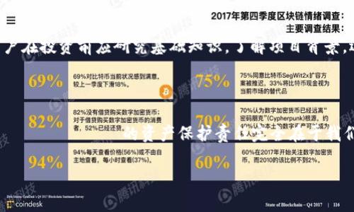 TP钱包骗局真相揭秘：背后的故事与影响

在数字货币行业的发展过程中，各种钱包、交易所层出不穷，让人眼花缭乱。然而，随着利益的驱动，骗局也逐渐浮出水面。TP钱包，作为其中一款比较知名的数字货币钱包，近年来引发了一些争议，诸多用户在网络上纷纷发声，询问“TP钱包骗局被抓了吗？”这背后究竟隐藏着怎样的真相，我们需要仔细探讨。

TP钱包的基本介绍

TP钱包，全名是“TP Wallet”，是一个专注于加密货币的数字钱包。它的主要功能包括存储、转账和交易数字货币，支持多种加密货币的管理。许多用户选择TP钱包，是因为其界面友好、操作简便，并且有一定的社区基础。但随着使用人数的增加，各类负面信息也随之而来。

TP钱包的骗局传言源头

关于TP钱包的骗局传言，最初是从一些用户的负面经验开始扩散的。一些人声称，自己在使用TP钱包的过程中，遭遇了资产被盗或无法提现的情况。这些事件在社交平台上引起了不小的波澜，许多用户开始质疑TP钱包的安全性和合法性。

在这个过程中，一些媒体和自媒体也开始对此进行深度报道，引起了更多人的关注。消息的传播不仅让用户感到恐慌，也进一步推动了关于TP钱包骗局的讨论。

TP钱包正式回应与相关调查

面对愈演愈烈的质疑，TP钱包团队最终选择了公开回应。他们强调，关于用户资产被盗的问题并非由于钱包本身的安全漏洞，而是因为一些用户未能妥善保护自己的私钥和钱包信息。这一说法虽然在一定程度上减缓了争议，但对于许多用户来说，他们依然感到无法接受。

与此同时，有关部门也开始介入调查，重点关注TP钱包的运营模式和用户反馈。这一行动不仅关乎TP钱包的未来，也关系到整个数字货币行业的规范性。许多参与者开始反思，如何在保证投资安全的前提下，选择可靠的数字资产管理工具。

TP钱包骗局对用户的影响

不论TP钱包是否真的涉足违规行为，其所引发的对用户的影响是不可否认的。用户在经历了资产损失的恐惧后，更加谨慎地对待数字货币投资和使用钱包工具。许多人开始学习如何保护自己的资产，包括增强安全意识和掌握必要的技术知识。这些变化不仅是对TP钱包事件的反应，更是整个数字货币行业迅速发展的必然结果。

如何安全使用数字钱包？

随着TP钱包事件的发酵，许多用户开始思考如何更安全地使用数字钱包。以下是一些实用的建议，有助于增强你在数字货币使用过程中的安全性：

ul
  listrong保护私钥：/strong私钥是你控制数字资产的关键，绝不能随意泄露或存放于不安全的地方。/li
  listrong开启双重验证：/strong许多数字钱包支持双重验证功能，务必开启以提高安全性。/li
  listrong定期检查账户：/strong定期查看自己的账户活动，发现异常立即采取行动。/li
  listrong使用官方渠道：/strong下载钱包软件时要确保从官方网站或正版市场进行，避免遭遇假冒软件。/li
/ul

相关问题讨论

面对TP钱包事件，我们不禁会产生以下两个问题：

h41. 数字货币钱包是否真的安全？/h4
在谈论数字货币钱包的安全性时，我们必须认识到，任何技术工具都不是绝对安全的。数字钱包主要有热钱包和冷钱包两种形式，热钱包因其在线特性，容易受到黑客攻击；而冷钱包则因其离线存储，安全性相对高。因此，用户必须明白，选择钱包时的安全性评估是非常重要的，适合安全需求的选择才是最佳选择。

h42. 投资数字货币需要注意哪些风险？/h4
对于正常希望通过投资数字货币获取收益的普通用户来说，风险意识是必不可少的。数字货币市场波动性极大，市场情绪对价格影响显著。用户在投资前应研究基础知识，了解项目背景，选择适合自己的资产进行投资。同时，应设立止损点和理性投资的理念，避免因情绪导致的盲目投资。

总结

TP钱包事件带给我们的不仅是一场关于信任与骗局的讨论，更是刺激我们提升数字资产安全意识的催化剂。在这个信息极为发达的时代， নিজেদের的资产保护责任完全在于我们自己。只有增强风险意识，追求知识与安全，才能在这个充满机遇与挑战的市场中稳步前行。

TP钱包骗局解析：真相与用户保护指南