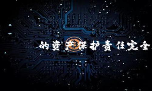 TP钱包骗局真相揭秘：背后的故事与影响

在数字货币行业的发展过程中，各种钱包、交易所层出不穷，让人眼花缭乱。然而，随着利益的驱动，骗局也逐渐浮出水面。TP钱包，作为其中一款比较知名的数字货币钱包，近年来引发了一些争议，诸多用户在网络上纷纷发声，询问“TP钱包骗局被抓了吗？”这背后究竟隐藏着怎样的真相，我们需要仔细探讨。

TP钱包的基本介绍

TP钱包，全名是“TP Wallet”，是一个专注于加密货币的数字钱包。它的主要功能包括存储、转账和交易数字货币，支持多种加密货币的管理。许多用户选择TP钱包，是因为其界面友好、操作简便，并且有一定的社区基础。但随着使用人数的增加，各类负面信息也随之而来。

TP钱包的骗局传言源头

关于TP钱包的骗局传言，最初是从一些用户的负面经验开始扩散的。一些人声称，自己在使用TP钱包的过程中，遭遇了资产被盗或无法提现的情况。这些事件在社交平台上引起了不小的波澜，许多用户开始质疑TP钱包的安全性和合法性。

在这个过程中，一些媒体和自媒体也开始对此进行深度报道，引起了更多人的关注。消息的传播不仅让用户感到恐慌，也进一步推动了关于TP钱包骗局的讨论。

TP钱包正式回应与相关调查

面对愈演愈烈的质疑，TP钱包团队最终选择了公开回应。他们强调，关于用户资产被盗的问题并非由于钱包本身的安全漏洞，而是因为一些用户未能妥善保护自己的私钥和钱包信息。这一说法虽然在一定程度上减缓了争议，但对于许多用户来说，他们依然感到无法接受。

与此同时，有关部门也开始介入调查，重点关注TP钱包的运营模式和用户反馈。这一行动不仅关乎TP钱包的未来，也关系到整个数字货币行业的规范性。许多参与者开始反思，如何在保证投资安全的前提下，选择可靠的数字资产管理工具。

TP钱包骗局对用户的影响

不论TP钱包是否真的涉足违规行为，其所引发的对用户的影响是不可否认的。用户在经历了资产损失的恐惧后，更加谨慎地对待数字货币投资和使用钱包工具。许多人开始学习如何保护自己的资产，包括增强安全意识和掌握必要的技术知识。这些变化不仅是对TP钱包事件的反应，更是整个数字货币行业迅速发展的必然结果。

如何安全使用数字钱包？

随着TP钱包事件的发酵，许多用户开始思考如何更安全地使用数字钱包。以下是一些实用的建议，有助于增强你在数字货币使用过程中的安全性：

ul
  listrong保护私钥：/strong私钥是你控制数字资产的关键，绝不能随意泄露或存放于不安全的地方。/li
  listrong开启双重验证：/strong许多数字钱包支持双重验证功能，务必开启以提高安全性。/li
  listrong定期检查账户：/strong定期查看自己的账户活动，发现异常立即采取行动。/li
  listrong使用官方渠道：/strong下载钱包软件时要确保从官方网站或正版市场进行，避免遭遇假冒软件。/li
/ul

相关问题讨论

面对TP钱包事件，我们不禁会产生以下两个问题：

h41. 数字货币钱包是否真的安全？/h4
在谈论数字货币钱包的安全性时，我们必须认识到，任何技术工具都不是绝对安全的。数字钱包主要有热钱包和冷钱包两种形式，热钱包因其在线特性，容易受到黑客攻击；而冷钱包则因其离线存储，安全性相对高。因此，用户必须明白，选择钱包时的安全性评估是非常重要的，适合安全需求的选择才是最佳选择。

h42. 投资数字货币需要注意哪些风险？/h4
对于正常希望通过投资数字货币获取收益的普通用户来说，风险意识是必不可少的。数字货币市场波动性极大，市场情绪对价格影响显著。用户在投资前应研究基础知识，了解项目背景，选择适合自己的资产进行投资。同时，应设立止损点和理性投资的理念，避免因情绪导致的盲目投资。

总结

TP钱包事件带给我们的不仅是一场关于信任与骗局的讨论，更是刺激我们提升数字资产安全意识的催化剂。在这个信息极为发达的时代， নিজেদের的资产保护责任完全在于我们自己。只有增强风险意识，追求知识与安全，才能在这个充满机遇与挑战的市场中稳步前行。

TP钱包骗局解析：真相与用户保护指南