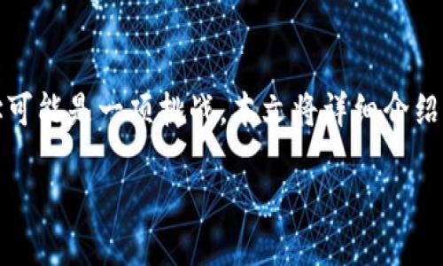 自身定位

在当前的数字货币热潮中，TP钱包作为一个热门的数字资产管理工具，备受用户的青睐。然而，对于许多新手用户而言，在TP钱包上寻找某个币种的合约地址可能是一项挑战。本文将详细介绍如何有效地查找TP钱包上的币种合约地址，让你的数字资产管理更加顺利。同时，我们将环绕这一主题，探讨用户在日常使用TP钱包时可能面临的相关问题。

如何快速查找TP钱包上币种的合约地址