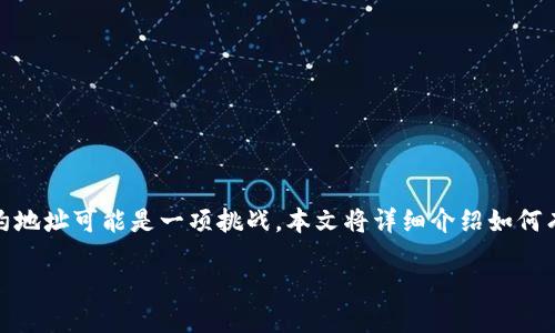 自身定位

在当前的数字货币热潮中，TP钱包作为一个热门的数字资产管理工具，备受用户的青睐。然而，对于许多新手用户而言，在TP钱包上寻找某个币种的合约地址可能是一项挑战。本文将详细介绍如何有效地查找TP钱包上的币种合约地址，让你的数字资产管理更加顺利。同时，我们将环绕这一主题，探讨用户在日常使用TP钱包时可能面临的相关问题。

如何快速查找TP钱包上币种的合约地址