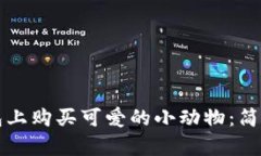 如何在TP钱包上购买可爱的