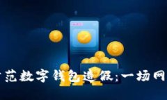 如何识别和防范数字钱包