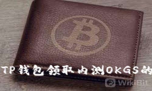 如何使用TP钱包领取内测OKGS的详细指南