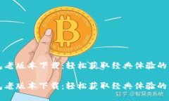 华为钱包老版本下载：轻松获取经典体验的详细