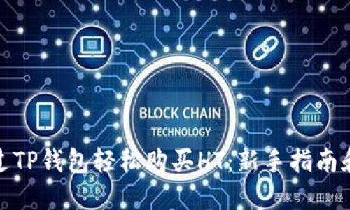 : 如何通过TP钱包轻松购买HT：新手指南和实用技巧