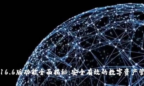 TP钱包16.6版功能全面揭秘：安全有效的数字资产管理利器