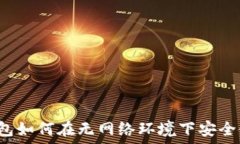   TP钱包如何在无网络环境