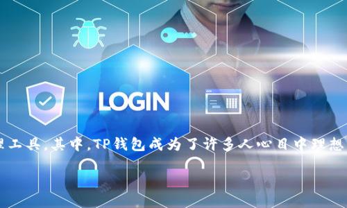 tp钱包如何安装

在如今这个数字货币迅速发展的时代，越来越多的人开始关注和使用数字资产管理工具。其中，TP钱包成为了许多人心目中理想的选择。如果你也想体验这款用户友好的钱包，今天我们就来聊聊如何安装TP钱包。

详细解析：简单易懂的TP钱包安装教程