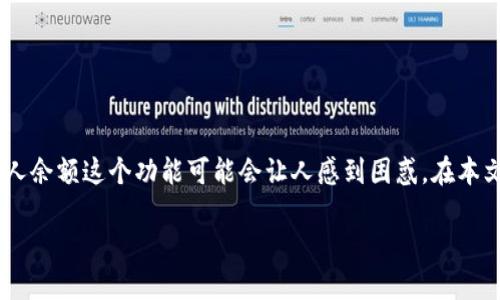如何查看TP钱包中的他人余额：深度解析与实用建议

随着数字货币的流行，越来越多人开始使用TP钱包（Trust Wallet）这款数字资产钱包。然而，对于一些新手用户来说，如何查看别人余额这个功能可能会让人感到困惑。在本文中，我们将详尽阐述TP钱包中查看他人余额的简单方法，并探讨有关数字货币的一些常见问题，确保您对这一过程有全面的了解。

TP钱包如何查看他人余额的简易指南