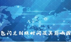 : TP钱包闪兑到账时间及其影响因素详解