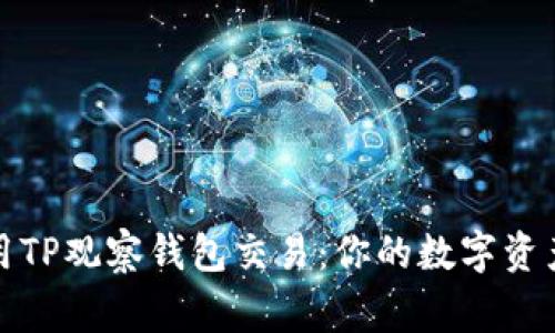 轻松用TP观察钱包交易：你的数字资产管家