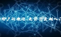 # 下载 Token.im 钱包的详细指南在数字货币逐渐普