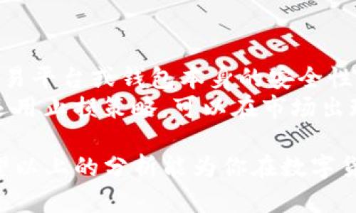 tiaozhuan关于TP钱包的收益情况，我们来探讨一下/tiaozhuan

引言：TP钱包的魅力所在
在当今数字货币飞速发展的时代，越来越多人开始关注如何安全、便捷地管理自己的数字资产。而TP钱包作为一款在市场上备受关注的加密货币钱包，凭借其用户友好的界面和强大的功能，吸引了大量用户的青睐。但与此同时，许多用户也对通过使用TP钱包一年能够赚取多少收益产生了极大的好奇。本文将深入探讨TP钱包的收益潜力，以及影响收入的各种因素。

TP钱包的基本介绍
首先，让我们简单了解一下TP钱包。TP钱包不仅支持多种主流数字货币的存储和交易，还为用户提供了安全、高效的资产管理服务。TP钱包的安全性相对较高，它通过多重加密技术来保护用户的私钥安全，确保资产不受黑客攻击。此外，TP钱包也提供了便捷的交易功能，用户可以快速完成买入、卖出等操作。

影响TP钱包收益的因素
接下来，我们来看看影响TP钱包收益的几个主要因素。这些因素包括市场行情、用户投资策略、数字货币的选择、以及持有时间等。市场行情是最直接的影响因素，例如当某种货币价格猛涨时，用户的收益自然也会显著增加。而如果市场行情不好，甚至出现暴跌，用户的收益则可能大幅缩水。
与此同时，用户的投资策略也是不可忽视的因素。有些用户喜欢低风险的投资方式，选择稳定的老牌数字货币，而另一些用户则可能追逐新兴币种，以期通过高风险高收益的方式获得赚钱机会。这种不同的投资思路会在很大程度上影响年度收益。
另外，用户所选择的数字货币也会直接影响收益。例如，比特币和以太坊作为市场上最为主流的数字货币，其价格波动相对较大，具有较强的投资潜力。而一些小众币种虽然风险高，但若能抓住机会，也可能带来惊人的收益。

TP钱包的收益计算方式
那么，使用TP钱包一年到底能赚多少呢？我们可以用一个简单的公式来进行计算：收益=（持有资产总值 * 收益率）- 投入资产。以此类推，如果用户投入了1000美元购买某种数字货币，而该资产在一年内的价值涨到了3000美元，假设这个过程中用户没有进行其他的买入卖出操作，那么收益为：收益=（3000 * 1） - 1000 = 2000美元。
当然，这只是一个理想化的模型，实际情况会更加复杂，特别是在市场波动频繁的情况下，用户可能会频繁进行交易，从而影响最终的收益。

用户的成功案例分享
为了更形象的了解TP钱包的收益潜力，我们来看看一些用户的真实案例。有用户在一年前投资了1000美元购买以太坊，在一年的时间里，以太坊的价格从200美元上涨到了3000美元。在此期间，他没有进行过其他交易，最终获得了巨额收益。这种通过长期持有获得收益的方式，被认为是相对稳妥的投资策略。
当然，也有用户在使用TP钱包的过程中遭遇了亏损。这是因为他们在市场高点时盲目追高，未能及时止损，导致最终的资产缩水。这样的案例也提醒用户，要在波动的市场中保持冷静，制定合适的投资策略以及风险控制措施。

未来的数字货币市场趋势
随着全球数字货币市场的迅速发展，未来的收益潜力究竟如何？很多行业专家普遍认为，数字货币仍将保持其独特的吸引力，尤其是在一些新技术，如区块链、去中心化金融（DeFi）等的推动下，数字货币将迎来更多的发展机会。
此外，随着法规和政策的逐渐完善，数字货币市场的稳定性也有望得到提升，从而吸引更多的投资者参与其中。这意味着如果能够在这个大环境中找到合适的投资机会，TP钱包的用户也可能会在未来获得可观的收益。

总结：理性投资，谨慎操作
总的来说，TP钱包作为一款功能强大的数字资产管理工具，具有一定的投资收益潜力。然而，用户在使用TP钱包进行资产管理时，务必要运用理性思维，结合自身的风险承受能力，制定适合自己的投资策略。无论市场如何变化，保持冷静和理智，才是获得稳定收益的根本所在。

guanjianchiTP钱包, 数字货币, 投资收益, 加密资产/guanjianchi

相关问题探讨
1. 如何选择适合自己的数字货币投资策略？
选择适合自己的数字货币投资策略可以从几个角度进行分析。首先，了解自己的风险承受能力。每个人的风险偏好不同，有些人适合稳健投資，倾向于选择那些较为成熟的主流币种，例如比特币和以太坊；而另一些投资者则喜欢高风险高收益的投资，可能会选择一些新兴及高波动性的小众币种。
其次，分析市场趋势也是至关重要的。对市场动态有敏锐的洞察力，能帮助用户及时抓住投资机会、调整投资策略。建议投资者定期学习市场分析，关注相关行业资讯，保持对市场的敏感性。
最后，不断进行投资组合的多样化也能有效分散风险，避免由于单一投资而带来的损失。例如，可以考虑将部分资产投入主流币种，部分资产投入潜力币种，形成合理的投资组合，以期实现收益的平衡。

2. 投资数字货币的风险有哪些，如何做好风险控制？
投资数字货币的风险是不容忽视的，包括市场风险、技术风险和监管风险等。市场风险来自于数字货币价格波动的不确定性，可能导致投资者遭受损失。技术风险则与交易平台或钱包本身的安全性有关，如果不慎遭遇黑客攻击，用户的资产可能会面临极大损失。监管风险主要体现在各国对数字货币的法律法规日趋严格，可能对某些项目的运营造成影响。
为了做好风险控制，首先投资者需要有合理的心态，避免因市场波动而做出冲动的决策。在投资前设定好本金和风险承受范围，确保投资在可承受的范围内。此外，合理运用止损策略，可以在市场出现不利变动时及时止损，减少损失。同时，建议广大投资者，保持对市场动态的关注，增加对行业知识的学习，以增强自身的风险意识和识别能力。

综上所述，TP钱包的收益潜力是受多重因素影响的，用户在经营自己的数字资产时，要理性看待收益，灵活应对市场，才能在这个充满机遇与挑战的领域中获得成功。希望以上的分析能为你在数字货币投资之路上提供一些帮助与启示。