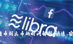 TP钱包转币到火币的时间解析：快速、安全、便捷