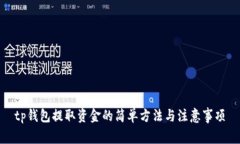 tp钱包提取资金的简单方法与注意事项