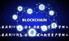 乐米亚斯TP钱包：安全、便捷的数字资产管理工具