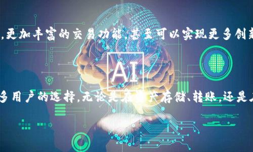 tp钱包的功能是什么?
在这一数字化的时代,数字货币和区块链技术逐渐成为我们生活中不可或缺的一部分。作为一种重要的工具,tp钱包发挥着重要的作用。tp钱包不仅提供安全的数字资产存储服务,还拥有多种实用功能,使其成为用户在数字资产世界中值得信赖的伴侣。
tp钱包的基本功能
tp钱包的基本功能主要包括数字资产的存储、转账和管理。首先,tp钱包为用户提供了便捷的数字资产存储平台,允许用户安全地存储各种加密货币,如比特币、以太坊等。同时,用户可以随时随地进行资产转账,无论是向朋友、家人或是商家支付,tp钱包都能通过简单的操作完成。
此外,tp钱包还支持多种币种的管理,用户可以在一个钱包中管理多个不同的数字资产,极大地方便了用户的操作。同时,tp钱包具有实时查看资产的功能,用户可以随时查询自己的资产状况,把控财务状况。
安全性与隐私保护
在数字资产的存储中,安全性无疑是用户最为关注的因素之一。tp钱包采用了多重安全措施来保护用户的资产安全,包括私钥加密、双重身份验证等。用户在进行重要操作时,可以通过身份验证步骤,确保只有自己能够进行资金的操作,极大地降低了被盗取的风险。
此外,tp钱包重视用户隐私,采用去中心化存储的方式,用户的信息不会存储在中心化的服务器上,从而保障了用户的隐私安全。用户可以放心地管理自己的资产,而不必担心信息泄露的问题。
跨链功能的优势
随着区块链技术的快速发展,各种数字资产也在不断增加。tp钱包的跨链功能使得用户可以在不同的区块链之间进行资产转移。这个功能的出现让用户可以更加灵活地使用自己的资产,无论是在投资、消费还是转账方面,跨链功能的应用都为用户提供了更多选择。
例如,用户可以将以太坊资产转移至比特币网络,这样一来,用户可以利用不同网络之间的优势进行智慧投资。同时,tp钱包的跨链交易过程简单明了,用户只需通过简单的步骤即可完成操作,省去了繁琐的手续,让数字资产的使用更为便捷。
支持的应用场景
tp钱包不仅仅是一个存储工具,它在多个场景中都有应用。例如,在电商购物时,用户可以通过tp钱包进行支付,省去繁琐的支付步骤。而在参与各种数字货币投资时,tp钱包也为用户提供了便利,使得用户更轻松地进行交易与管理。
社区与支持
tp钱包的社区氛围十分友好,各种用户可以在社区中互相交流,分享经验,了解最新的市场动态。这种社区支持让新手用户能更快上手,同时也让老用户享受到互相帮助的乐趣。
未来展望
随着区块链技术的不断发展和数字资产的广泛应用,tp钱包的未来也充满了无限的可能性。未来,tp钱包可能会推出更多智能合约的支持,更加丰富的交易功能,甚至可以实现更多创新性的数字资产管理方式。用户将能够享受到更为丰富的功能和更为便捷的服务。
总结
综上所述,tp钱包作为一个全面的数字资产管理工具,凭借其多样化的功能、安全性、用户隐私保护以及跨链功能的支持,已经成为越来越多用户的选择。无论是在资产存储、转账,还是在参与数字经济的活动中,tp钱包都能有效地为用户提升体验。对于想要更好地管理数字资产的用户,tp钱包无疑是一个值得信赖的工具。
tp钱包功能详解:安全便捷的数字资产管理工具