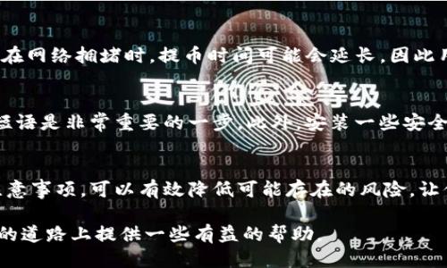 思考一个且的优质

  欧易交易所提币至TP钱包的安全性评测与实用指南/  

ul
  li guanjianci 欧易交易所, TP钱包, 提币安全, 数字货币流通/ guanjianci /li
/ul

引言
在数字货币日益普及的今天，欧易交易所（OKEx）因其丰富的交易功能和便捷的用户体验而受到热捧。然而，提币过程中的安全性依然是用户在进行交易时最担心的一个问题，尤其是提取至TP钱包（TokenPocket）。那么，欧易交易所提币到TP钱包究竟有多安全呢？本文将对此进行深入分析。

什么是欧易交易所？
欧易交易所成立于2017年，是全球领先的数字资产交易平台之一。它提供包括现货交易、期货交易、杠杆交易等多种交易方式，允许用户在不同市场中灵活操作。欧易以其技术可靠性、安全性和出色的用户界面而在全球范围内赢得众多用户。

什么是TP钱包？
TP钱包是一款多功能的数字货币钱包，支持以太坊、比特币、Ripple等多种主流数字资产的管理。它的特点在于简单易用，特别适合新手用户使用。TP钱包还提供去中心化的交易所功能，用户可以在钱包内直接进行交易，无需中介等繁琐步骤。

提币过程概述
提币是将用户在交易所持有的数字币转移到个人钱包中的过程。这一过程关乎安全，通常涉及多个步骤，如输入钱包地址、确认交易、等待区块链确认等等。在将资产从欧易交易所提币到TP钱包的过程中，用户需要确保每一步的安全性。

欧易交易所的安全性
在考虑提币安全性时，首先要关注的自然是交易所本身的安全性。欧易交易所有多层次的安全保障措施。这包括资金的冷存储、双重身份验证（2FA）、安全审计等。冷存储意味着大部分资产并不常在线，而是储存于离线环境中，这样可以极大降低黑客攻击的风险。

TP钱包的安全性
TP钱包同样重视用户资产的安全性。它采用了多重加密技术来保护用户信息，同时提供种子短语和私钥的备份选项，确保用户在忘记密码后也能恢复钱包。但是，用户也需自行承担管理钱包私钥的责任，妥善保管、定期备份是确保资产安全的关键。

提币至TP钱包的安全注意事项
在将资产从欧易交易所提币至TP钱包时，用户应特别注意以下几点：
ul
  listrong确认钱包地址：/strong在提币时，输入钱包地址时一定要确认无误，建议复制粘贴而不是手动输入。/li
  listrong小额测试：/strong在大额提币之前，可以先尝试提取一小部分进行测试，以确认提币流程的顺畅。/li
  listrong网络防护：/strong确保在安全的网络环境下进行操作，避免在公共Wi-Fi下进行数字资产交易。/li
  listrong使用官方渠道：/strong确保下载官方的TP钱包应用，避免使用不明来源的软件，以防被恶意软件攻击。/li
/ul

可能面临的风险
尽管欧易交易所和TP钱包各自拥有相应的安全机制，但提币过程中的风险依然存在。比如，网络钓鱼、黑客攻击等都是潜在风险。用户在提币和使用数字资产时，都应保持高度警惕，及时更新安全知识。

小结
综上所述，通过欧易交易所提币至TP钱包，整体上是安全的。然而，用户在进行这一操作时，必须对安全问题保持高度关注。结合欧易和TP钱包的安全特性，遵循合理的提币流程，谨慎进行每一个操作，才能更好地保护自身资产。

常见问题

h4问题一：欧易提币时需要多长时间？/h4
欧易提币的时间一般是根据区块链网络的拥堵程度来决定的。在正常情况下，大部分提币在15分钟到1小时内就能到账。但在网络拥堵时，提币时间可能会延长，因此用户需要提前做好时间的预期。建议在提币高峰期前，提前进行计划。

h4问题二：TP钱包丢失私钥后怎么办？/h4
如果用户不慎丢失了TP钱包的私钥，恢复资产的可能性几乎不存在。因此，建议用户在创建钱包时务必做好备份，记录种子短语是非常重要的一步。此外，安装一些安全软件和使用硬件钱包是增加资产管理安全性的有效方式。

结尾
无论是选择欧易交易所进行提币，还是使用TP钱包管理数字资产，用户都应对安全性保持敏感。通过了解这些相关知识和注意事项，可以有效降低可能存在的风险，让你的数字资产更安全。

在使用欧易交易所提币至TP钱包的过程中，用户一定要注重每一个环节的安全性。希望本文的分享能为你在数字资产管理的道路上提供一些有益的帮助。