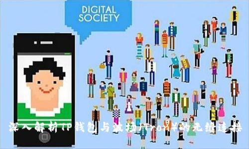 深入解析TP钱包与波场（Tron）的无缝连接