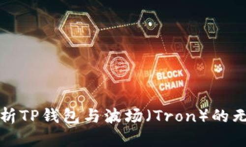 深入解析TP钱包与波场（Tron）的无缝连接