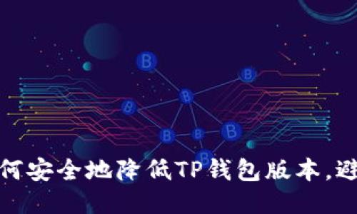 逐步教你如何安全地降低TP钱包版本，避免数据丢失
