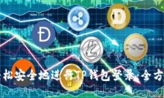 如何轻松安全地进行TP钱包登录：全方位指南
