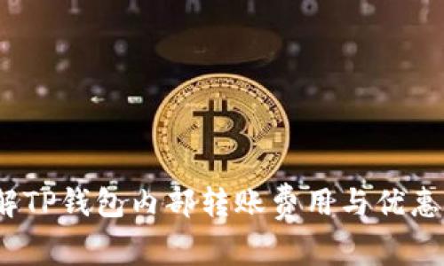  了解TP钱包内部转账费用与优惠策略