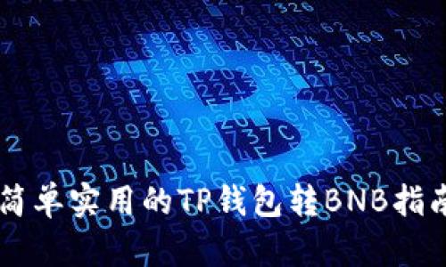 简单实用的TP钱包转BNB指南