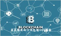 简单实用的TP钱包转BNB指南