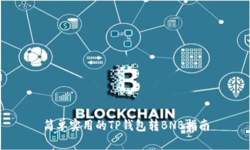 简单实用的TP钱包转BNB指南