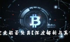 TP假钱包究竟能否交易？深