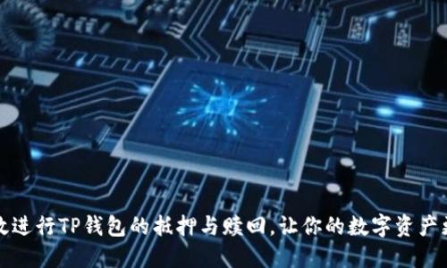 如何高效进行TP钱包的抵押与赎回，让你的数字资产更加灵活