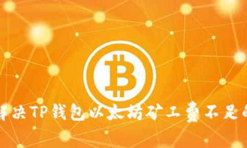 如何解决TP钱包以太坊矿工费不足的问题