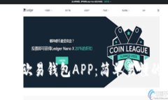 如何顺利下载欧易钱包APP：简单易懂的步骤与提