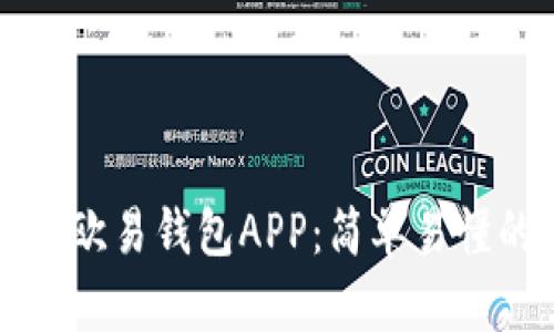 如何顺利下载欧易钱包APP：简单易懂的步骤与提示