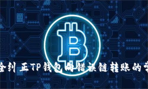 如何安全纠正TP钱包向错误链转账的常见问题